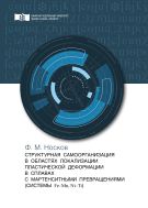 Структурная самоорганизация в областях локализации пластической деформации в сплавах с мартенситными превращениями (системы Fe-Mn, Ni-Ti)