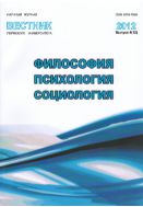 Вестник Пермского университета. Философия. Психология. Социология №4 2012