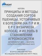 ПРИНЦИПЫ И МЕТОДЫ СОЗДАНИЯ СОРТОВ ПШЕНИЦЫ, УСТОЙЧИВЫХ К БОЛЕЗНЯМ (НА П Р И М Е Р Е ФУЗАРИОЗА КОЛОСА), И ИХ РОЛЬ В СТАНОВЛЕНИИ АГРОЭКОСИСТЕМ