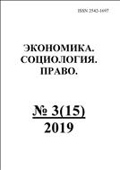 Экономика. Социология. Право. №3 2019