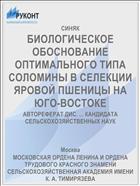 БИОЛОГИЧЕСКОЕ ОБОСНОВАНИЕ ОПТИМАЛЬНОГО ТИПА СОЛОМИНЫ В СЕЛЕКЦИИ ЯРОВОЙ ПШЕНИЦЫ НА ЮГО-ВОСТОКЕ