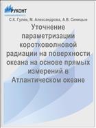 Уточнение параметризации коротковолновой радиации на поверхности океана на основе прямых измерений в Атлантическом океане