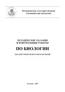 Методические указания и контрольные работы по биологии для абитуриентов всех форм обучения