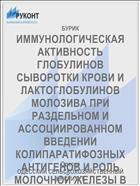 ИММУНОЛОГИЧЕСКАЯ АКТИВНОСТЬ ГЛОБУЛИНОВ СЫВОРОТКИ КРОВИ И ЛАКТОГЛОБУЛИНОВ МОЛОЗИВА ПРИ РАЗДЕЛЬНОМ И АССОЦИИРОВАННОМ ВВЕДЕНИИ КОЛИПАРАТИФОЗНЫХ АНТИГЕНОВ И РОЛЬ МОЛОЧНОЙ ЖЕЛЕЗЫ В ИММУНИТЕТЕ