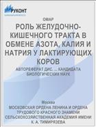 РОЛЬ ЖЕЛУДОЧНО-КИШЕЧНОГО ТРАКТА В ОБМЕНЕ АЗОТА, КАЛИЯ И НАТРИЯ У ЛАКТИРУЮЩИХ КОРОВ