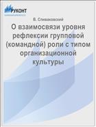 О взаимосвязи уровня рефлексии групповой (командной) роли с типом организационной культуры