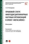 Правовой статус многодисциплинарных научных организаций в эпоху «мегасайенс»