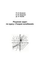 Решение задач по курсу «Теория колебаний» 