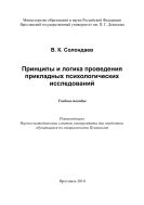 Принципы и логика проведения прикладных психологических исследований