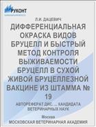 ДИФФЕРЕНЦИАЛЬНАЯ ОКРАСКА ВИДОВ БРУЦЕЛЛ И БЫСТРЫЙ МЕТОД КОНТРОЛЯ ВЫЖИВАЕМОСТИ БРУЦЕЛЛ В СУХОЙ ЖИВОЙ БРУЦЕЛЛЕЗНОЙ ВАКЦИНЕ ИЗ ШТАММА № 19