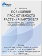 ПОВЫШЕНИЕ ПРОДУКТИВНОСТИ РАСТЕНИЯ КАРТОФЕЛЯ