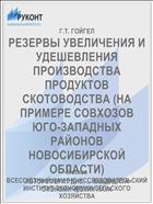 РЕЗЕРВЫ УВЕЛИЧЕНИЯ И УДЕШЕВЛЕНИЯ ПРОИЗВОДСТВА ПРОДУКТОВ СКОТОВОДСТВА (НА ПРИМЕРЕ СОВХОЗОВ ЮГО-ЗАПАДНЫХ РАЙОНОВ НОВОСИБИРСКОЙ ОБЛАСТИ)