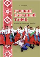 Русский народный танец: учебно-методическое пособие