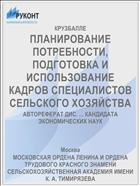 ПЛАНИРОВАНИЕ ПОТРЕБНОСТИ, ПОДГОТОВКА И ИСПОЛЬЗОВАНИЕ КАДРОВ СПЕЦИАЛИСТОВ СЕЛЬСКОГО ХОЗЯЙСТВА