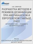 РАЗРАБОТКА МЕТОДОВ И РЕЖИМОВ ДЕЗИНФЕКЦИИ ПРИ АМЕРИКАНСКОМ И ЕВРОПЕЙСКОМ ГНИЛЬЦЕ ПЧЕЛ