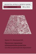 Библиотека журнала «Директор школы» №8 2013