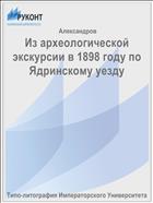 Из археологической экскурсии в 1898 году по Ядринскому уезду