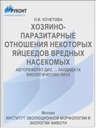 ХОЗЯИНО-ПАРАЗИТАРНЫЕ ОТНОШЕНИЯ НЕКОТОРЫХ ЯЙЦЕЕДОВ ВРЕДНЫХ НАСЕКОМЫХ