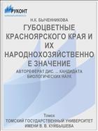 ГУБОЦВЕТНЫЕ КРАСНОЯРСКОГО КРАЯ И ИХ НАРОДНОХОЗЯЙСТВЕННОЕ ЗНАЧЕНИЕ
