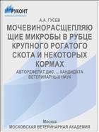 МОЧЕВИНОРАСЩЕПЛЯЮЩИЕ МИКРОБЫ В РУБЦЕ КРУПНОГО РОГАТОГО СКОТА И НЕКОТОРЫХ КОРМАХ