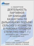 ДЕЯТЕЛЬНОСТЬ ПАРТИЙНОЙ ОРГАНИЗАЦИИ КАЗАХСТАНА ПО ДАЛЬНЕЙШЕМУ ПОДЪЕМУ СЕЛЬСКОГО ХОЗЯЙСТВА В РАЙОНАХ ГОЛОДНОЙ СТЕПИ (1953-1962 Г. Г.)