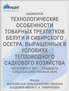 ТЕХНОЛОГИЧЕСКИЕ ОСОБЕННОСТИ ТОВАРНЫХ ТРЕХЛЕТКОВ БЕЛУГИ И СИБИРСКОГО ОСЕТРА, ВЫРАЩЕННЫХ В УСЛОВИЯХ ТЕПЛОВОДНОГО САДКОВОГО ХОЗЯЙСТВА