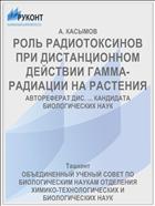 РОЛЬ РАДИОТОКСИНОВ ПРИ ДИСТАНЦИОННОМ ДЕЙСТВИИ ГАММА-РАДИАЦИИ НА РАСТЕНИЯ