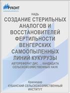 СОЗДАНИЕ СТЕРИЛЬНЫХ АНАЛОГОВ И ВОССТАНОВИТЕЛЕЙ ФЕРТИЛЬНОСТИ ВЕНГЕРСКИХ САМООПЫЛЕННЫХ ЛИНИЙ КУКУРУЗЫ