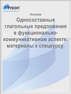 Односоставные глагольные предложения в функционально-коммуникативном аспекте: материалы к спецкурсу. 