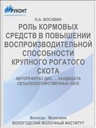 РОЛЬ КОРМОВЫХ СРЕДСТВ В ПОВЫШЕНИИ ВОСПРОИЗВОДИТЕЛЬНОЙ СПОСОБНОСТИ КРУПНОГО РОГАТОГО СКОТА