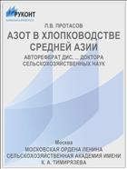 АЗОТ В ХЛОПКОВОДСТВЕ СРЕДНЕЙ АЗИИ