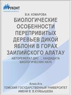 БИОЛОГИЧЕСКИЕ ОСОБЕННОСТИ ПЕРЕПРИВИТЫХ ДЕРЕВЬЕВ ДИКОЙ ЯБЛОНИ В ГОРАХ ЗАИЛИЙСКОГО АЛАТАУ