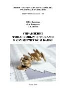 Управление финансовыми рисками в коммерческом банке