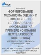 ФОРМИРОВАНИЕ МЕХАНИЗМА ОЦЕНКИ И ЭФФЕКТИВНОГО ИСПОЛЬЗОВАНИЯ ИННОВАЦИЙ (НА ПРИМЕРЕ КОМПАНИЙ НЕФТЕГАЗОВОГО КОМПЛЕКСА)