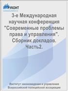 3-е Международная научная конференция 