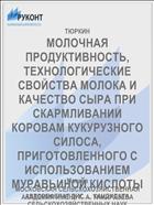 МОЛОЧНАЯ ПРОДУКТИВНОСТЬ, ТЕХНОЛОГИЧЕСКИЕ СВОЙСТВА МОЛОКА И КАЧЕСТВО СЫРА ПРИ СКАРМЛИВАНИИ КОРОВАМ КУКУРУЗНОГО СИЛОСА, ПРИГОТОВЛЕННОГО С ИСПОЛЬЗОВАНИЕМ МУРАВЬИНОЙ КИСЛОТЫ