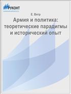 Армия и политика: теоретические парадигмы и исторический опыт