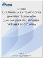 Организация и технология документационного обеспечения управления: учебная программа