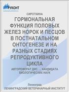 ГОРМОНАЛЬНАЯ ФУНКЦИЯ ПОЛОВЫХ ЖЕЛЕЗ НОРОК И ПЕСЦОВ В ПОСТНАТАЛЬНОМ ОНТОГЕНЕЗЕ И НА РАЗНЫХ СТАДИЯХ РЕПРОДУКТИВНОГО ЦИКЛА