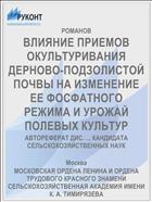 ВЛИЯНИЕ ПРИЕМОВ ОКУЛЬТУРИВАНИЯ ДЕРНОВО-ПОДЗОЛИСТОЙ ПОЧВЫ НА ИЗМЕНЕНИЕ ЕЕ ФОСФАТНОГО РЕЖИМА И УРОЖАЙ ПОЛЕВЫХ КУЛЬТУР