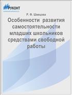 Особенности  развития самостоятельности младших школьников  средствами свободной работы