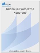 Слово на Рождество Христово