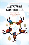 Круглая методика