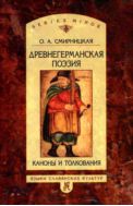 Древнегерманская поэзия: каноны и толкования 