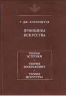 Принципы искусства