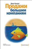 Продажи большим компаниям