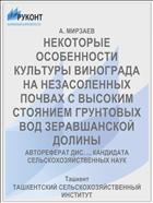 НЕКОТОРЫЕ ОСОБЕННОСТИ КУЛЬТУРЫ ВИНОГРАДА НА НЕЗАСОЛЕННЫХ ПОЧВАХ С ВЫСОКИМ СТОЯНИЕМ ГРУНТОВЫХ ВОД ЗЕРАВШАНСКОЙ ДОЛИНЫ