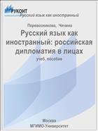 Русский язык как иностранный: российская дипломатия в лицах