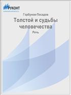 Толстой и судьбы человечества