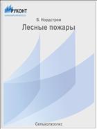 Лесные пожары